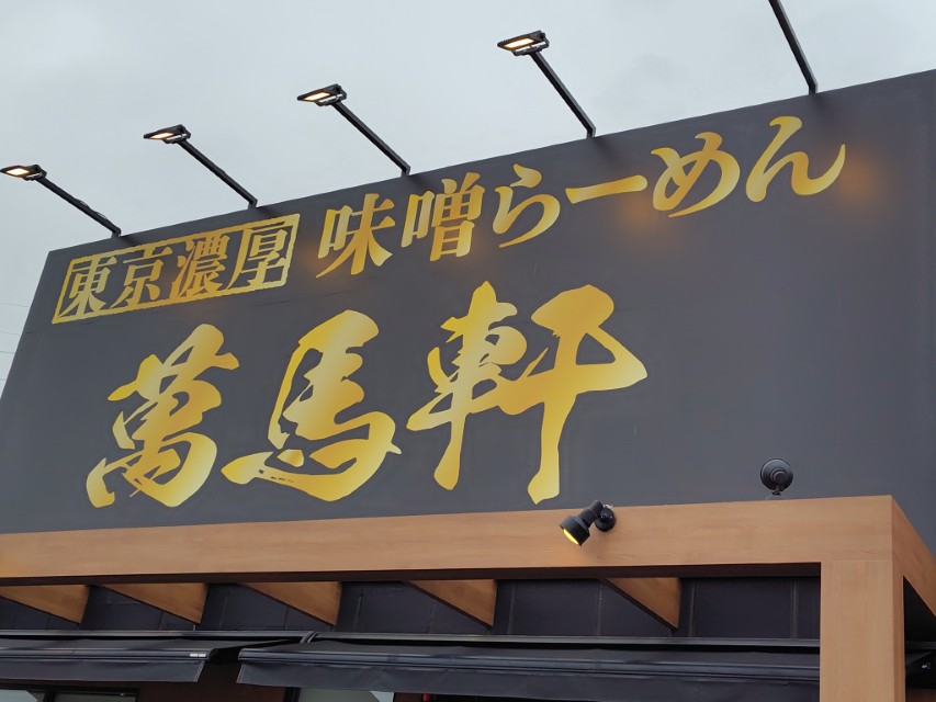 ガーデン(274A)【調査】萬馬軒でネギ味噌らーめん!