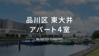 GATES FUNDING 21号ファンドを解説！品川区東大井アパート4室！8.5%、8か月！