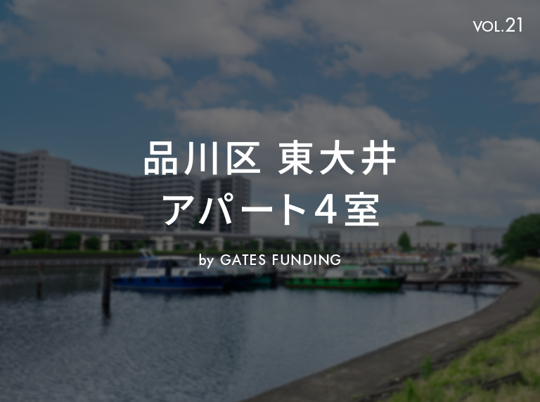 GATES FUNDING 21号ファンドを解説！品川区東大井アパート4室！8.5%、8か月！