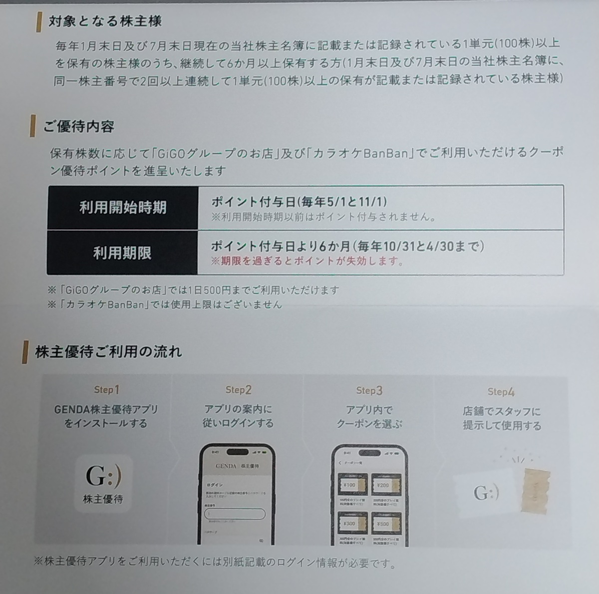 GENDA(9166)【株主優待】GiGOグループのお店やカラオケBanBanで使える！年2回！いつ届く？使い方は？