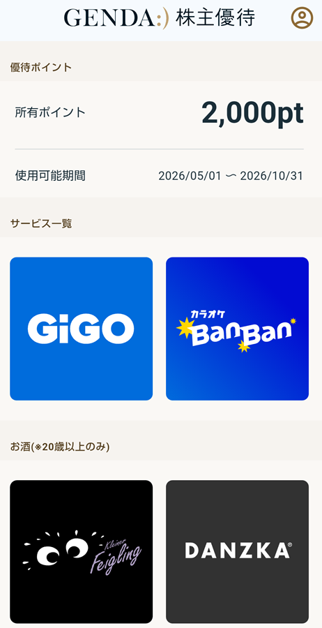 GENDA(9166)【株主優待】2026年1月権利!