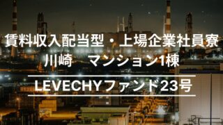 LEVECHY(レベチー) 23号 神奈川県川崎市川崎区のマンション一棟を解説！年利7% 12ヶ月！抽選で2025年6月4日 11時00分募集開始！