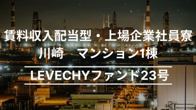 LEVECHY(レベチー) 23号 神奈川県川崎市川崎区のマンション一棟を解説！年利7% 12ヶ月！抽選で2025年6月4日 11時00分募集開始！