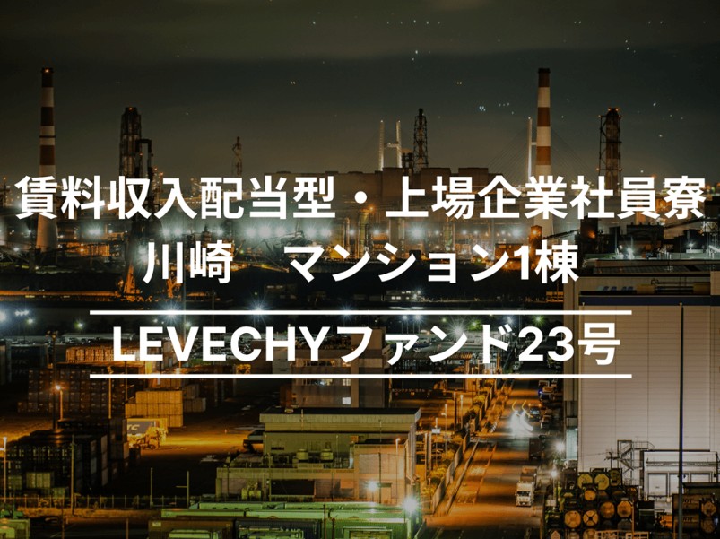 LEVECHY(レベチー) 23号 神奈川県川崎市川崎区のマンション一棟を解説！年利7% 12ヶ月！抽選で2025年6月4日 11時00分募集開始！