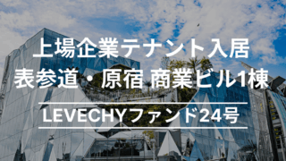 LEVECHY(レベチー) 24号 東京都渋谷区神宮前の商業ビル1棟を解説！年利6% 12ヶ月！抽選で2025年6月23日 11時00分募集開始！