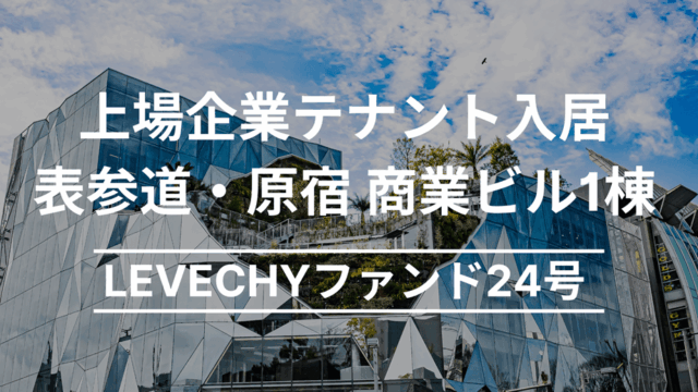 LEVECHY(レベチー) 24号 東京都渋谷区神宮前の商業ビル1棟を解説！年利6% 12ヶ月！抽選で2025年6月23日 11時00分募集開始！