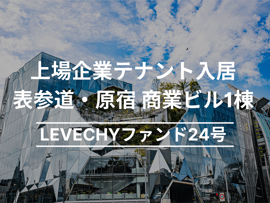 LEVECHY(レベチー) 24号 東京都渋谷区神宮前の商業ビル1棟を解説！年利6% 12ヶ月！抽選で2025年6月23日 11時00分募集開始！
