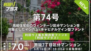 利回り不動産74号ファンド(赤坂7丁目区分マンション)を解説！年利7% 12ヶ月！インカム型ファンド！