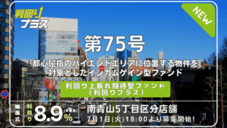 利回り不動産75号ファンド（南青山5丁目区分店舗）を解説！年利8.9% 12ヶ月！2025年7月1日 18時募集開始！