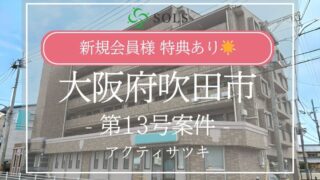 SOLS第13号案件：大阪府吹田市を解説！ 年利5.10 % 運用期間 5.9 ヶ月！アマギフキャンペーンあり！