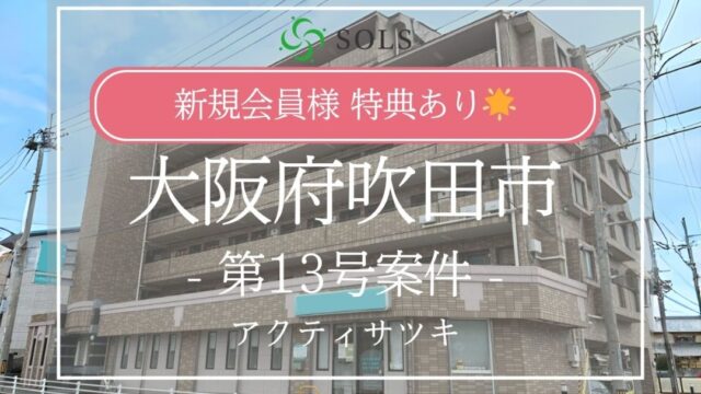 SOLS第13号案件：大阪府吹田市を解説！ 年利5.10 % 運用期間 5.9 ヶ月！アマギフキャンペーンあり！
