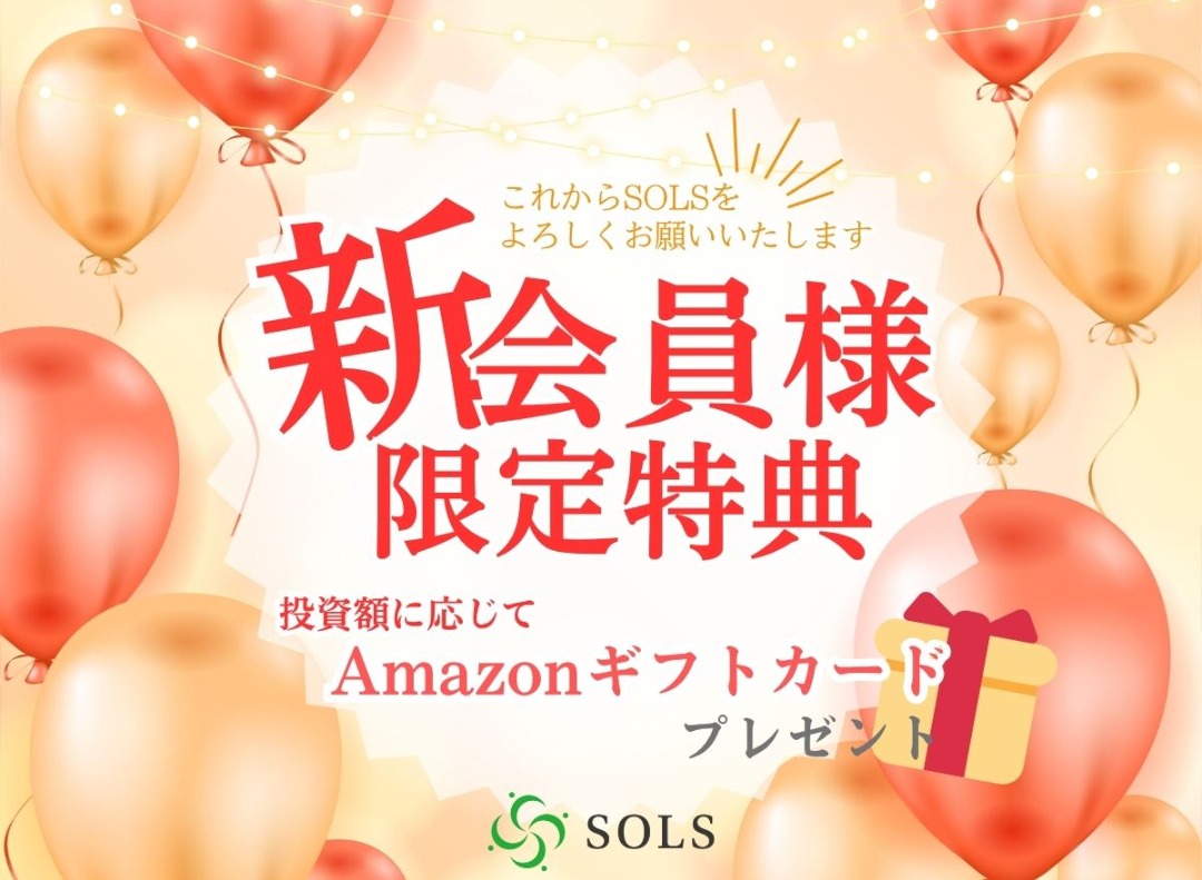 SOLS第13号案件：大阪府吹田市を解説！ 年利5.10 % 運用期間 5.9 ヶ月！アマギフキャンペーンあり！