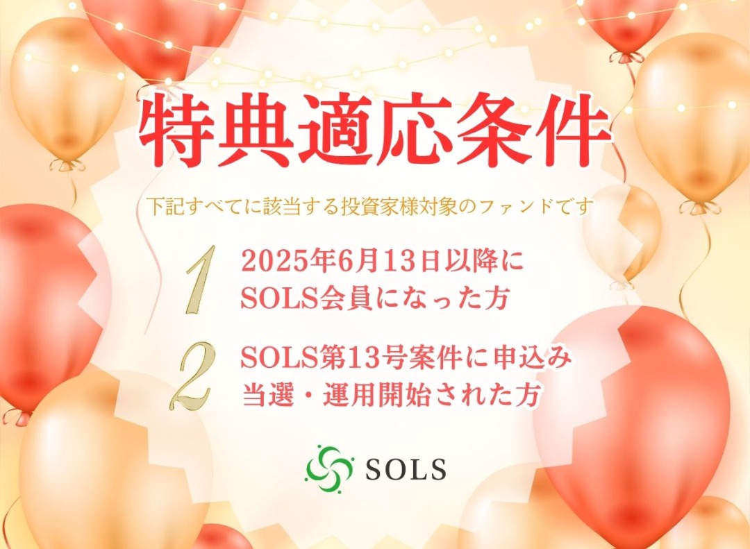 SOLS第13号案件：大阪府吹田市を解説！ 年利5.10 % 運用期間 5.9 ヶ月！アマギフキャンペーンあり！