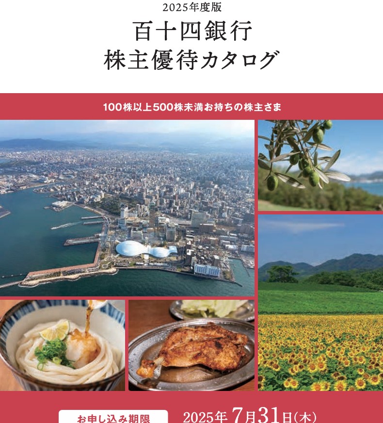 百十四銀行(8386)【株主優待】香川県特産品中心のカタログ！いつ届く？カタログの内容は？