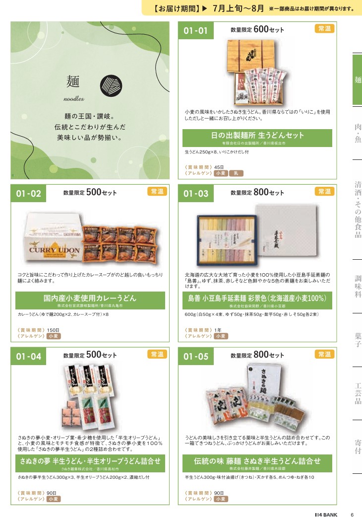 百十四銀行(8386)【株主優待】香川県特産品中心のカタログ！いつ届く？カタログの内容は？