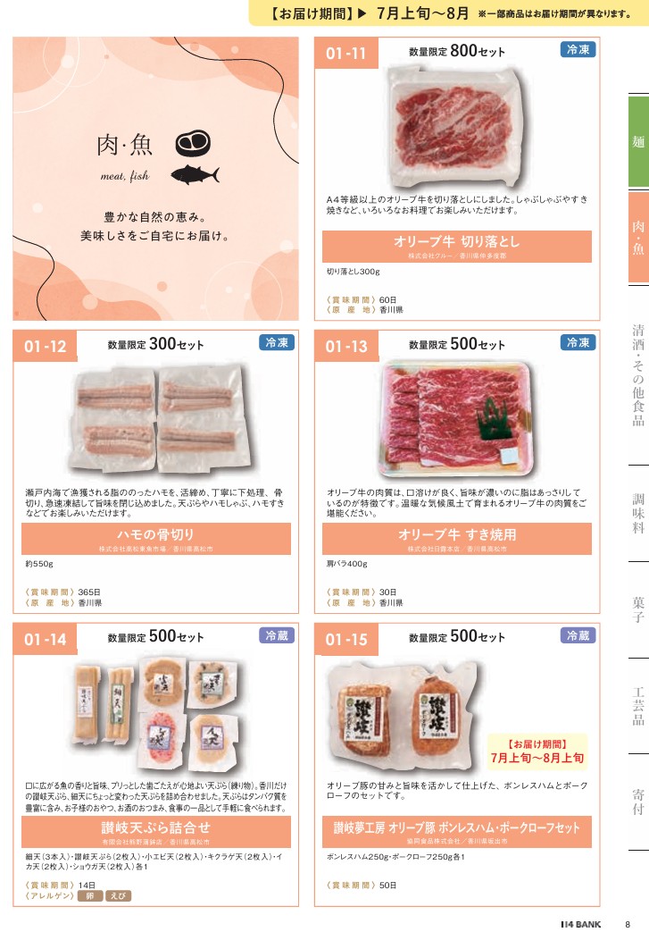 百十四銀行(8386)【株主優待】香川県特産品中心のカタログ！いつ届く？カタログの内容は？
