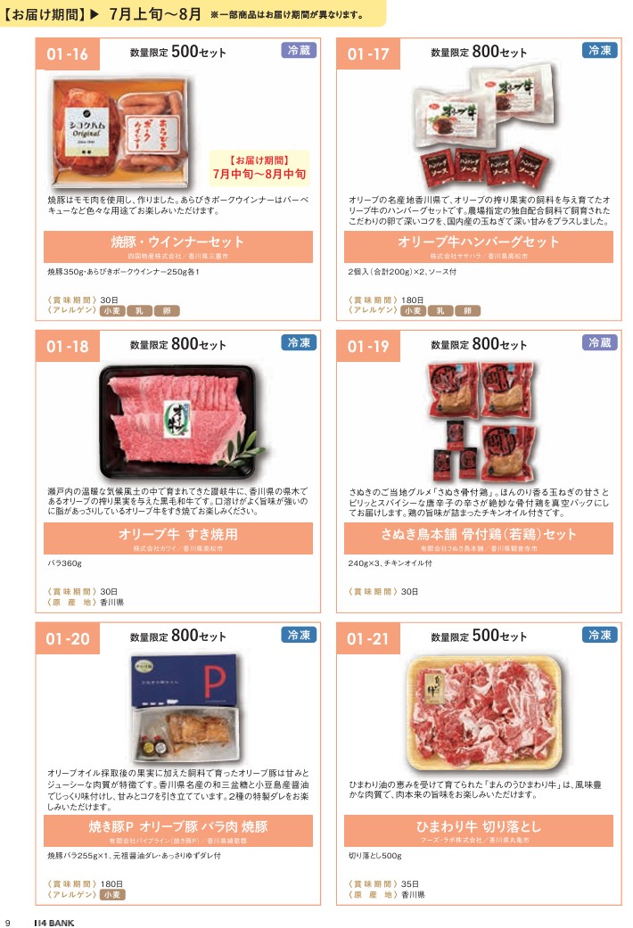 百十四銀行(8386)【株主優待】香川県特産品中心のカタログ！いつ届く？カタログの内容は？