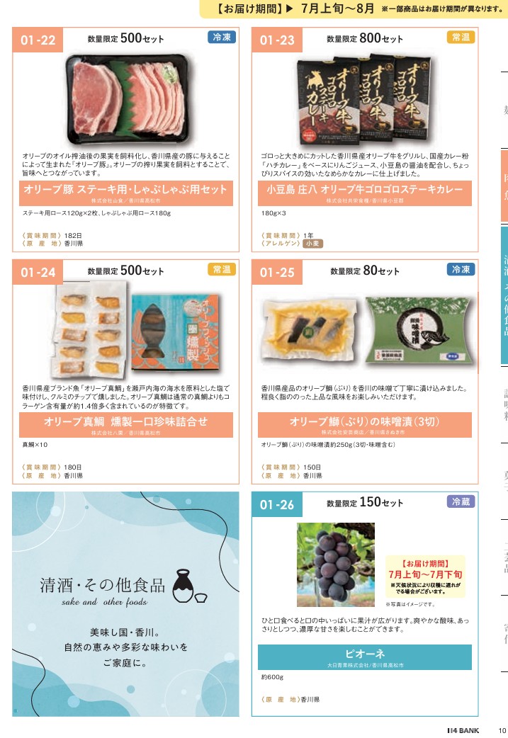 百十四銀行(8386)【株主優待】香川県特産品中心のカタログ！いつ届く？カタログの内容は？
