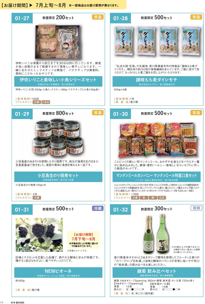 百十四銀行(8386)【株主優待】香川県特産品中心のカタログ！いつ届く？カタログの内容は？