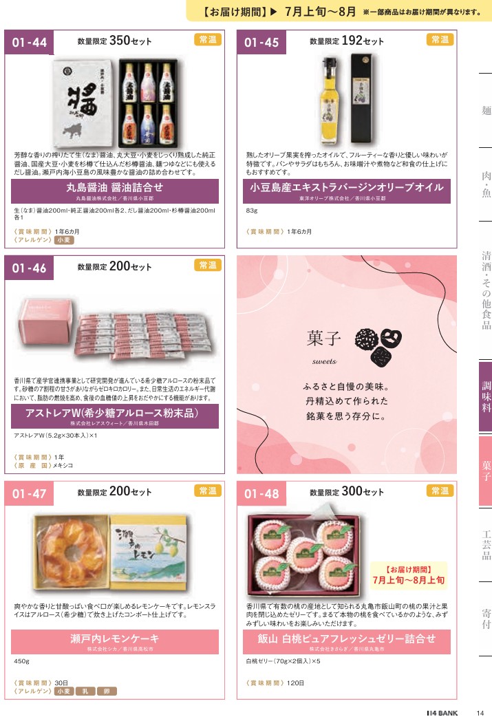 百十四銀行(8386)【株主優待】香川県特産品中心のカタログ！いつ届く？カタログの内容は？