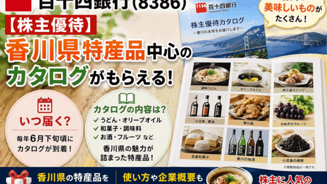 百十四銀行(8386)【株主優待】香川県特産品中心のカタログ！いつ届く？カタログの内容は？