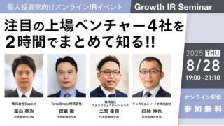 【8/28】無料IRセミナー(Sapeet , テラドローン, ファンコミュニケーションズ, キッズウェル・バイオ)！抽選でAmazonギフト券がもらえる！