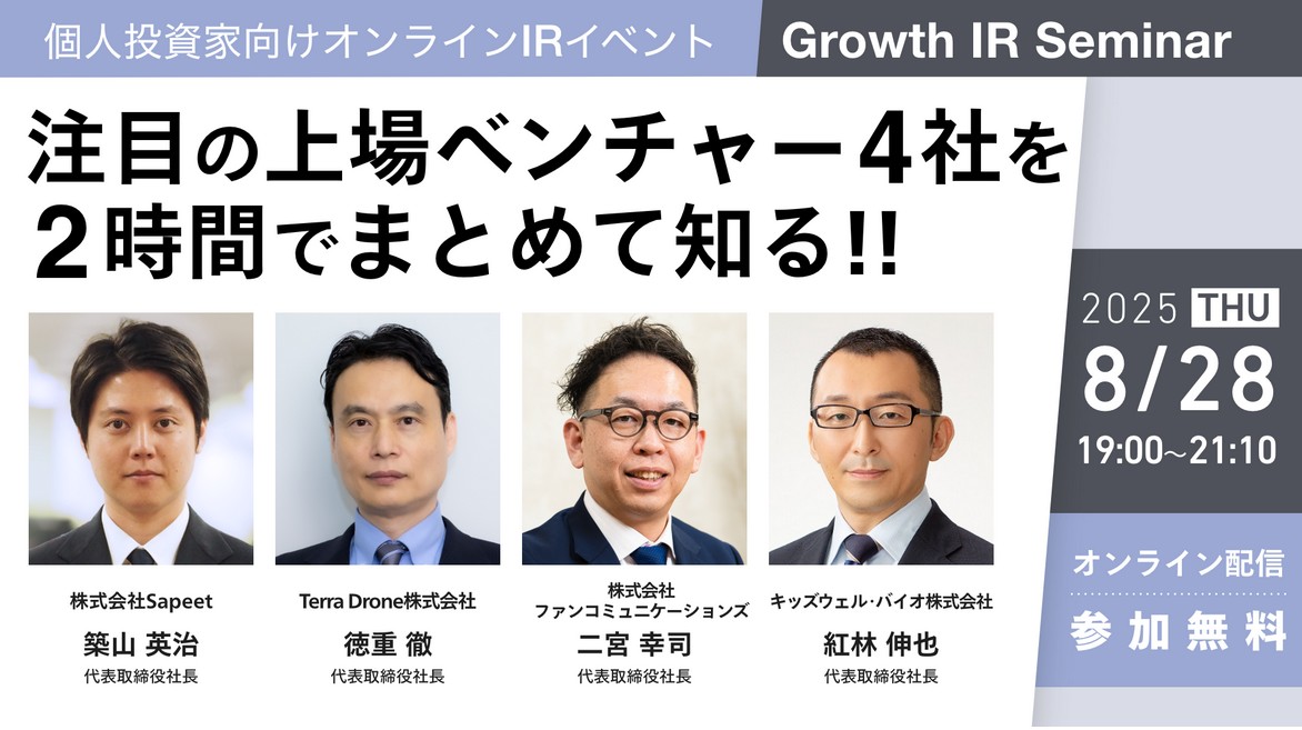 【8/28】無料IRセミナー(Sapeet , テラドローン, ファンコミュニケーションズ, キッズウェル・バイオ)！抽選でAmazonギフト券がもらえる！
