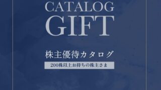 阿波銀行(8388)【株主優待】徳島県特産品中心のカタログ！いつ届く？カタログの内容は？