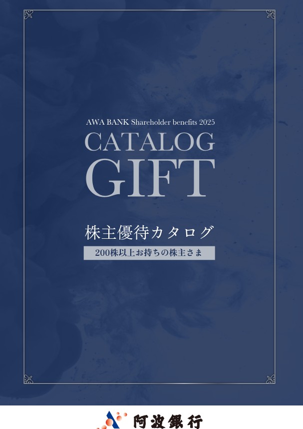 阿波銀行(8388)【株主優待】徳島県特産品中心のカタログ！いつ届く？カタログの内容は？
