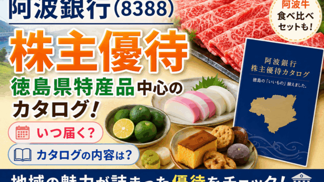 阿波銀行(8388)【株主優待】徳島県特産品中心のカタログ！いつ届く？カタログの内容は？
