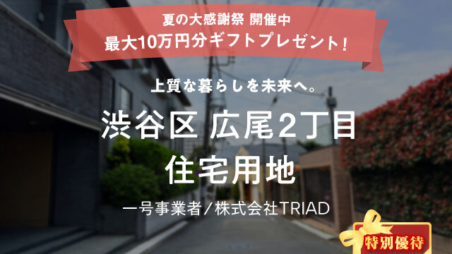 【COZUCHI】渋谷区広尾2丁目 住宅用地を解説！年利4.5%、10か月！夏の大感謝祭実施中！