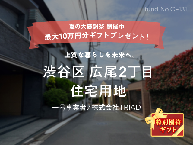 【COZUCHI】渋谷区広尾2丁目 住宅用地を解説！年利4.5%、10か月！夏の大感謝祭実施中！