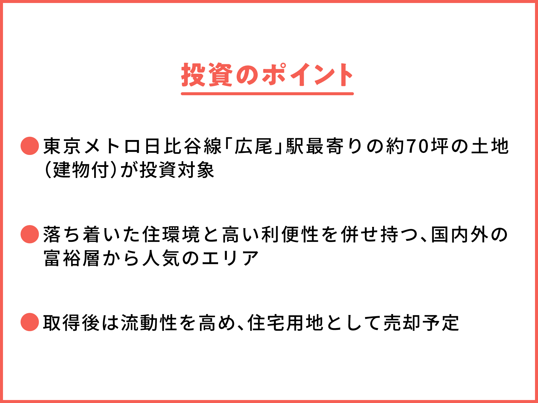 【COZUCHI】渋谷区広尾2丁目 住宅用地を解説！年利4.5%、10か月！夏の大感謝祭実施中！