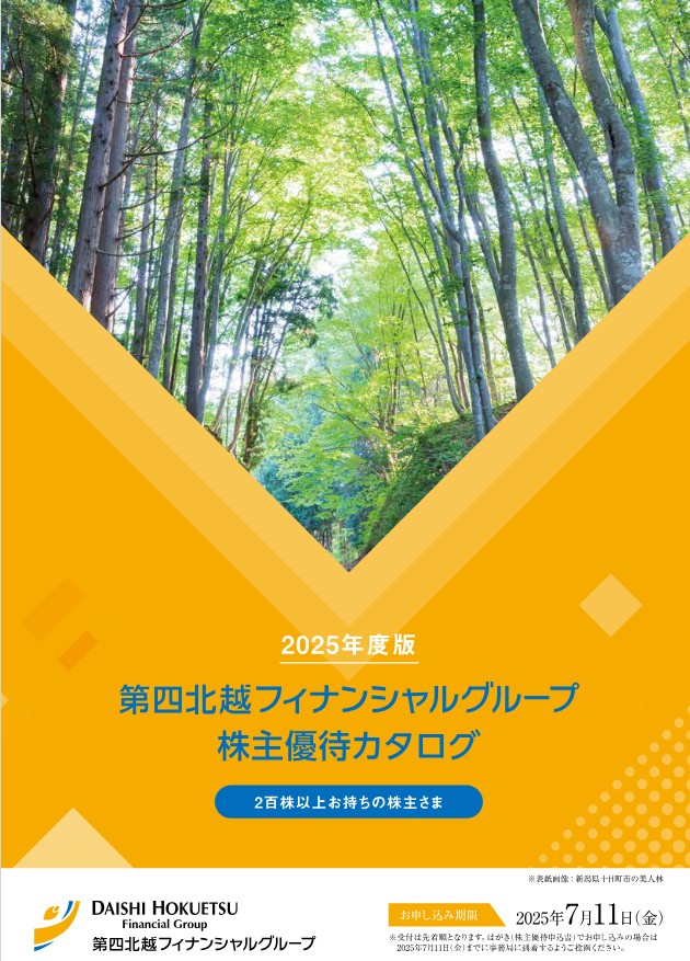 第四北越フィナンシャルグループ(7327)【株主優待】新潟県を中心とした特産品カタログ！いつ届く？カタログの内容は？