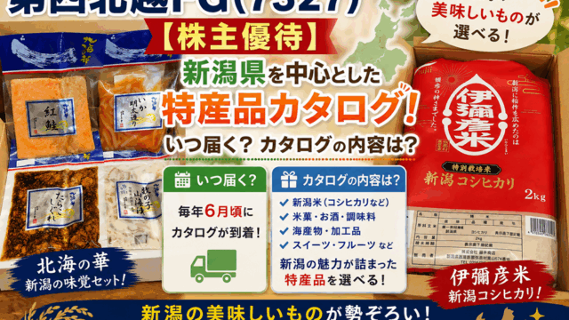 第四北越FG(7327)【株主優待】新潟県を中心とした特産品カタログ！いつ届く？カタログの内容は？