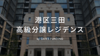 GATES FUNDING 22号ファンドを解説！港区三田 高級分譲レジデンス！10%、6か月！
