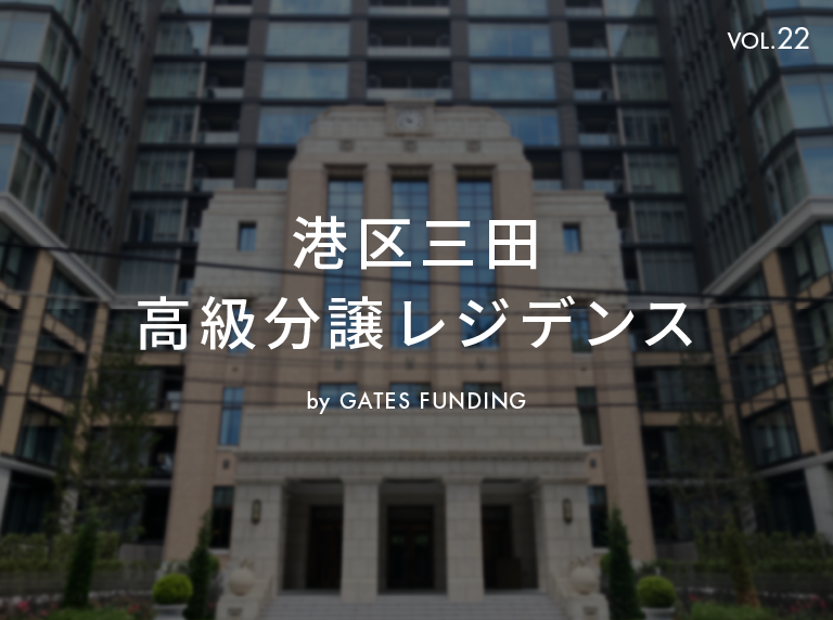 GATES FUNDING 22号ファンドを解説！港区三田 高級分譲レジデンス！10%、6か月！