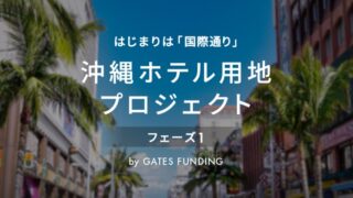 GATES FUNDING 23号ファンドを徹底解説！沖縄ホテル用地プロジェクト！年利10%、運用期間1年！
