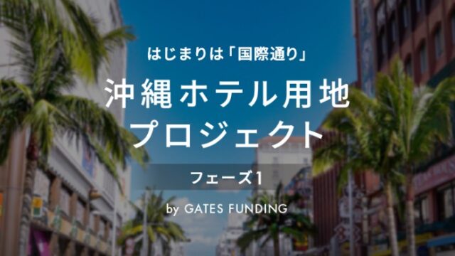 GATES FUNDING 23号ファンドを徹底解説！沖縄ホテル用地プロジェクト！年利10%、運用期間1年！