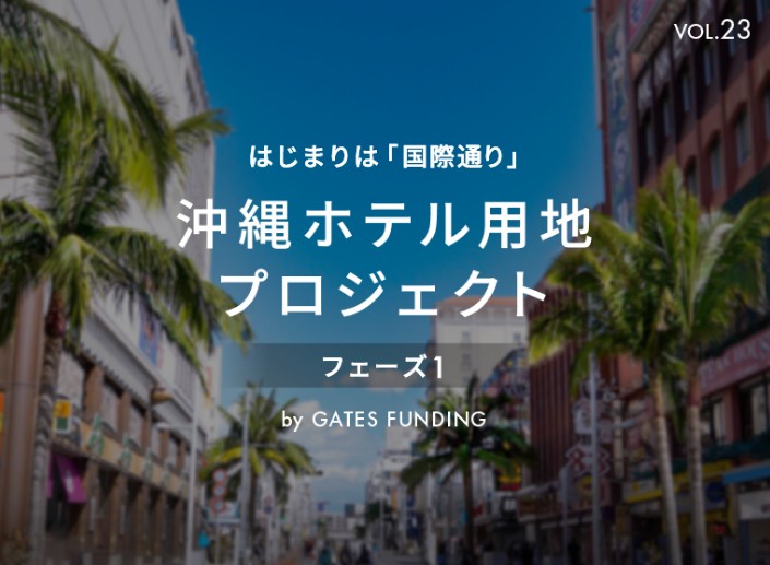 GATES FUNDING 23号ファンドを徹底解説！沖縄ホテル用地プロジェクト！年利10%、運用期間1年！