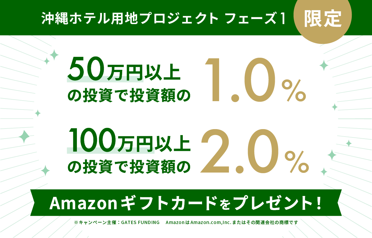 GATES FUNDING 23号ファンドを徹底解説！沖縄ホテル用地プロジェクト！年利10%、運用期間1年！アマギフキャンペーンあり！