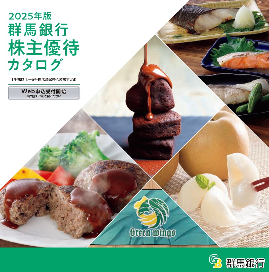 群馬銀行(8334)【株主優待】群馬県を中心とした特産品カタログ！いつ届く？カタログの内容は？