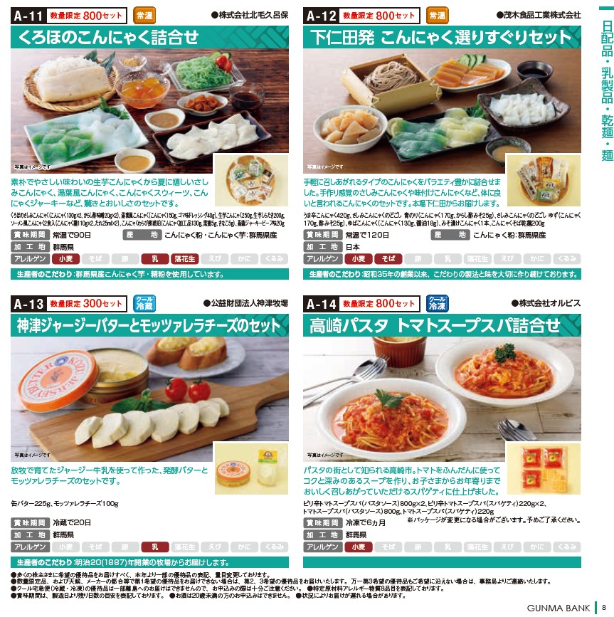 群馬銀行(8334)【株主優待】群馬県を中心とした特産品カタログ！いつ届く？カタログの内容は？