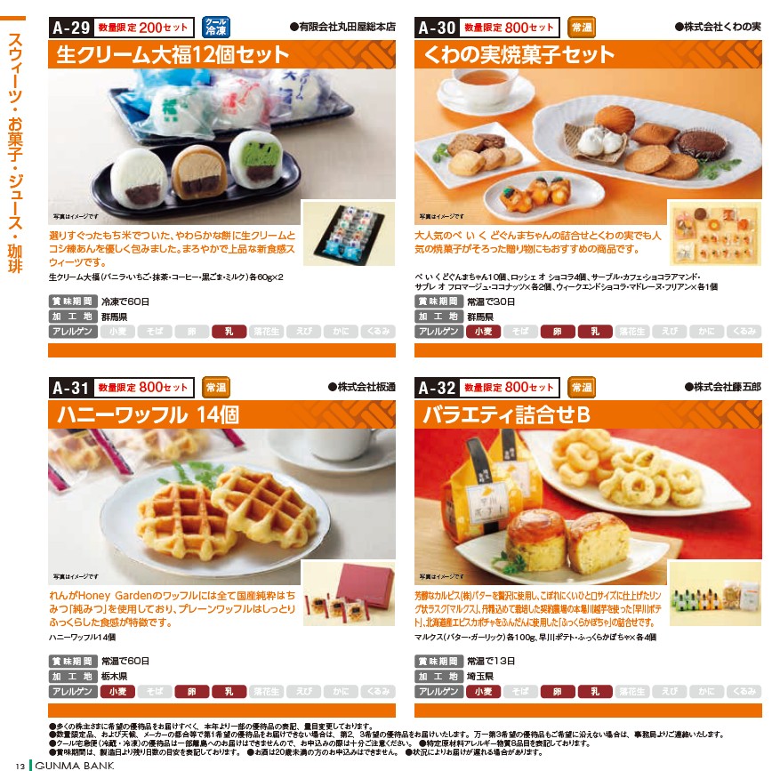 群馬銀行(8334)【株主優待】群馬県を中心とした特産品カタログ！いつ届く？カタログの内容は？
