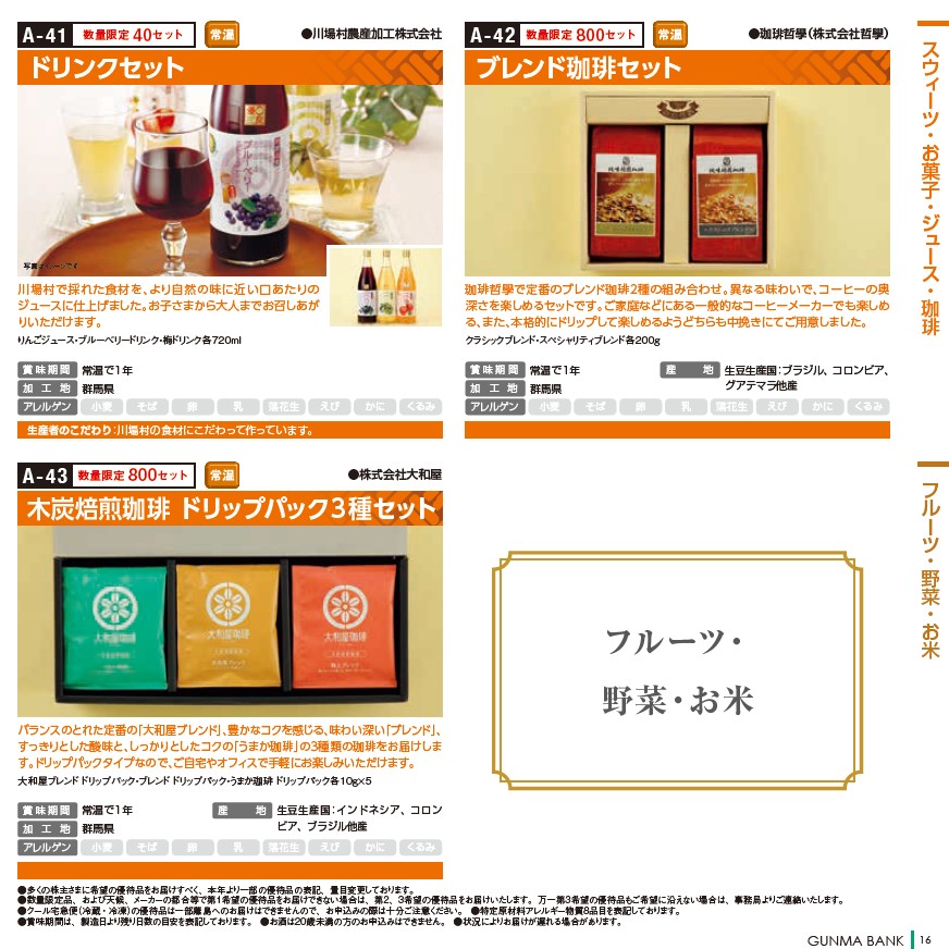 群馬銀行(8334)【株主優待】群馬県を中心とした特産品カタログ！いつ届く？カタログの内容は？