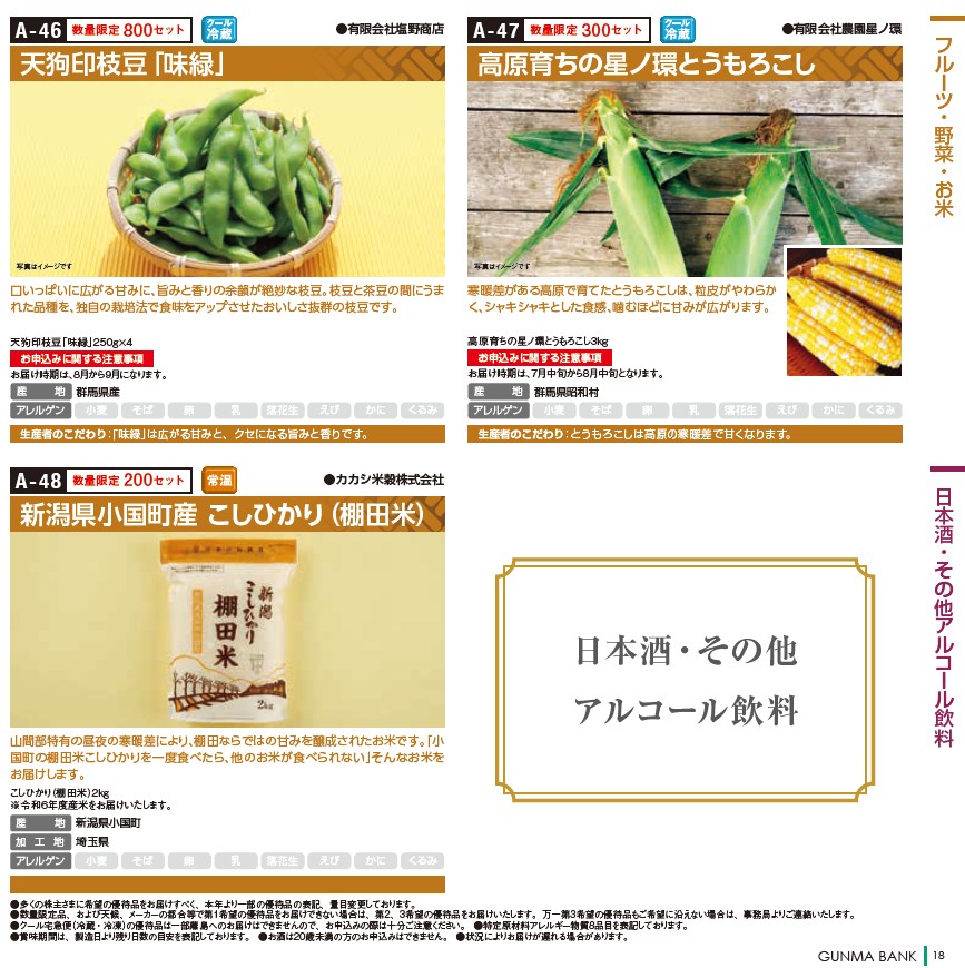 群馬銀行(8334)【株主優待】群馬県を中心とした特産品カタログ！いつ届く？カタログの内容は？