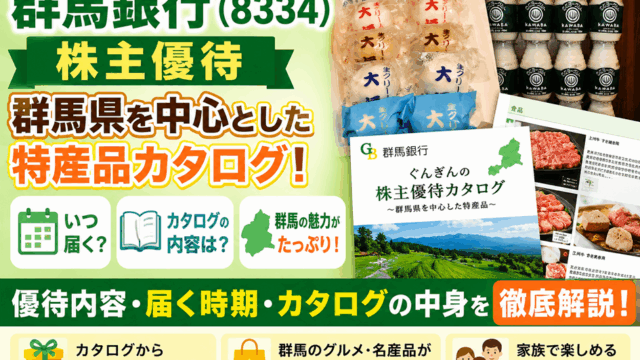 群馬銀行(8334)【株主優待】群馬県を中心とした特産品カタログ！いつ届く？カタログの内容は？