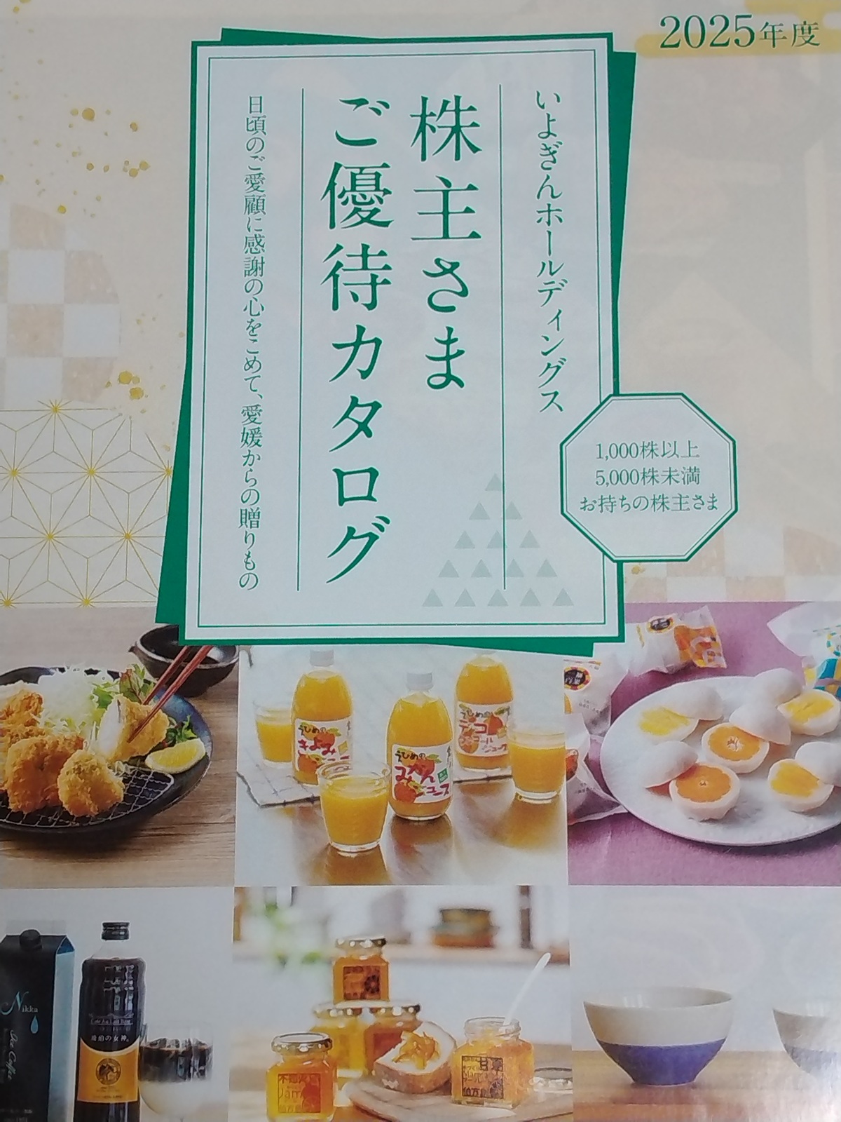 いよぎんホールディングス(5830)【株主優待】愛媛県を中心とした特産品カタログ！いつ届く？カタログの内容は？