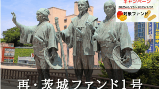 【ポケットファンディング】再・茨城ファンド１号（一次募集）【一部不動産担保付】！うちなーまーさむんキャンペーン2025対象ファンド！