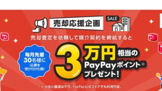 Yahoo!不動産で売却査定を依頼し、媒介契約を締結すると毎月先着30名様に3万円相当のPayPayポイントがもらえる！
